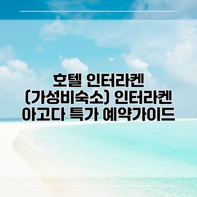 호텔 인터라켄 (가성비숙소) 인터라켄 아고다 특가 예약가이드