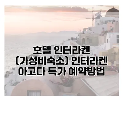 호텔 인터라켄 (가성비숙소) 인터라켄 아고다 특가 예약방법