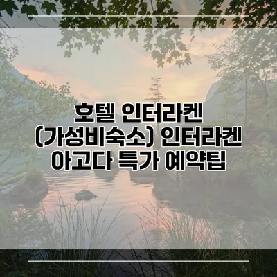 호텔 인터라켄 (가성비숙소) 인터라켄 아고다 특가 예약팁