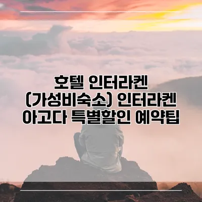 호텔 인터라켄 (가성비숙소) 인터라켄 아고다 특별할인 예약팁