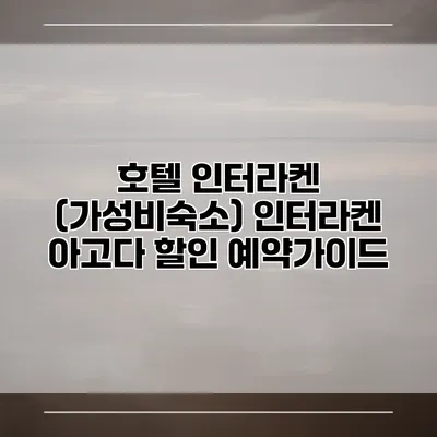호텔 인터라켄 (가성비숙소) 인터라켄 아고다 할인 예약가이드