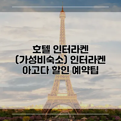 호텔 인터라켄 (가성비숙소) 인터라켄 아고다 할인 예약팁