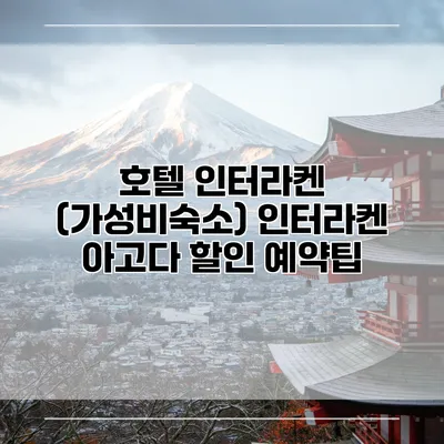 호텔 인터라켄 (가성비숙소) 인터라켄 아고다 할인 예약팁