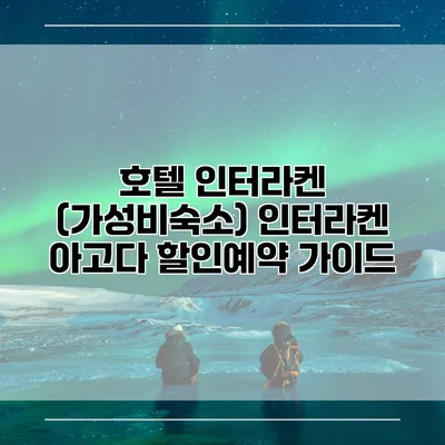 호텔 인터라켄 (가성비숙소) 인터라켄 아고다 할인예약 가이드