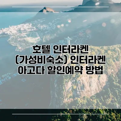 호텔 인터라켄 (가성비숙소) 인터라켄 아고다 할인예약 방법