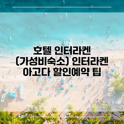 호텔 인터라켄 (가성비숙소) 인터라켄 아고다 할인예약 팁