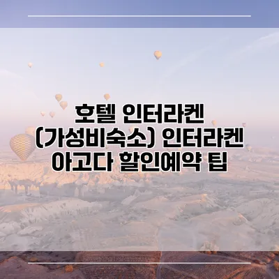 호텔 인터라켄 (가성비숙소) 인터라켄 아고다 할인예약 팁