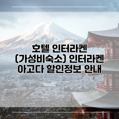호텔 인터라켄 (가성비숙소) 인터라켄 아고다 할인정보 안내