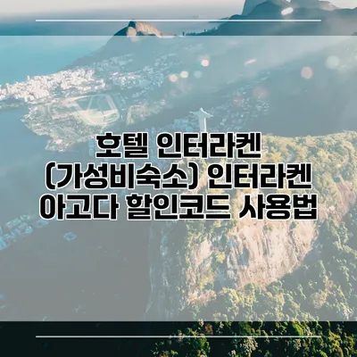 호텔 인터라켄 (가성비숙소) 인터라켄 아고다 할인코드 사용법