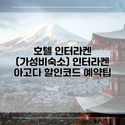 호텔 인터라켄 (가성비숙소) 인터라켄 아고다 할인코드 예약팁
