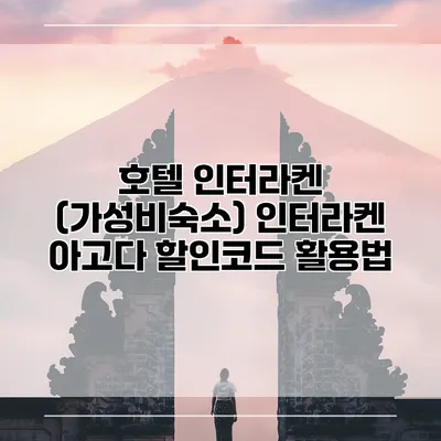 호텔 인터라켄 (가성비숙소) 인터라켄 아고다 할인코드 활용법