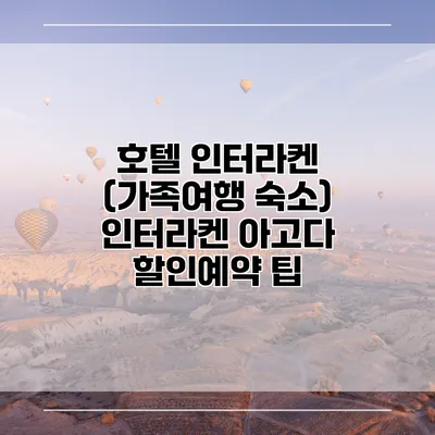 호텔 인터라켄 (가족여행 숙소) 인터라켄 아고다 할인예약 팁