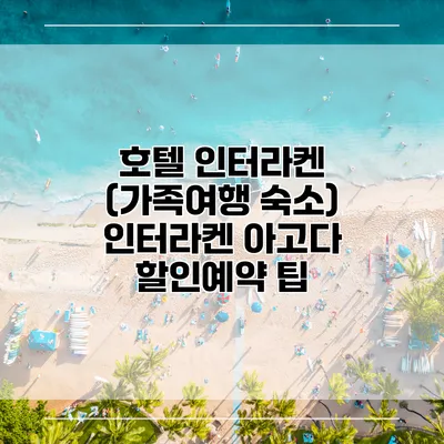 호텔 인터라켄 (가족여행 숙소) 인터라켄 아고다 할인예약 팁