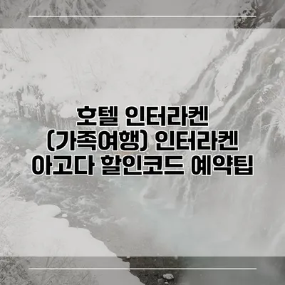 호텔 인터라켄 (가족여행) 인터라켄 아고다 할인코드 예약팁