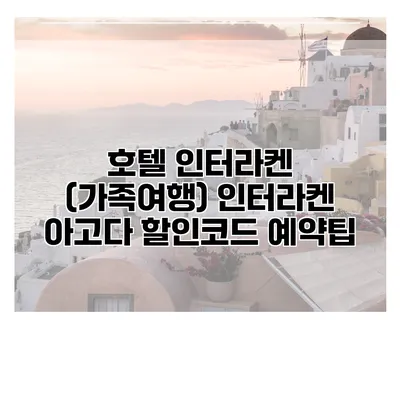 호텔 인터라켄 (가족여행) 인터라켄 아고다 할인코드 예약팁