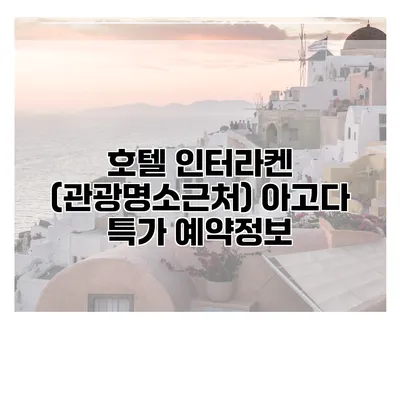 호텔 인터라켄 (관광명소근처) 아고다 특가 예약정보