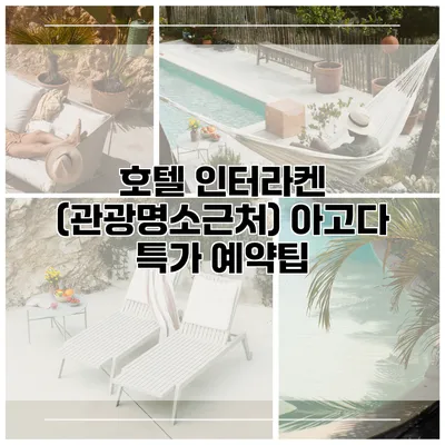 호텔 인터라켄 (관광명소근처) 아고다 특가 예약팁