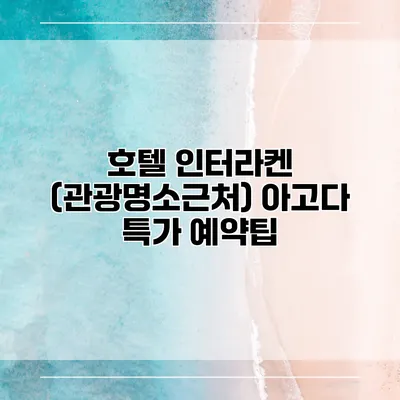호텔 인터라켄 (관광명소근처) 아고다 특가 예약팁