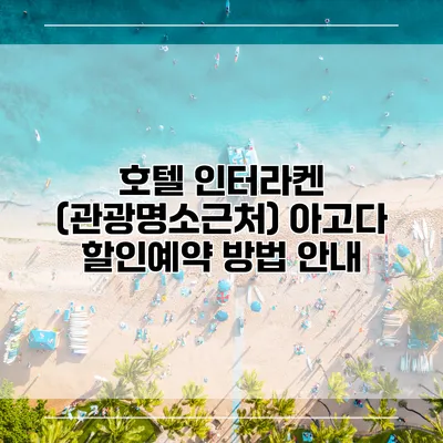 호텔 인터라켄 (관광명소근처) 아고다 할인예약 방법 안내