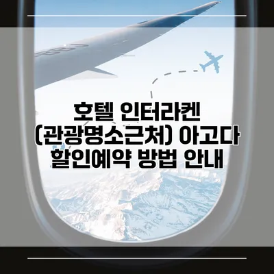 호텔 인터라켄 (관광명소근처) 아고다 할인예약 방법 안내