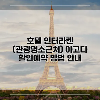 호텔 인터라켄 (관광명소근처) 아고다 할인예약 방법 안내