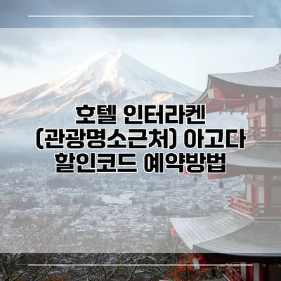 호텔 인터라켄 (관광명소근처) 아고다 할인코드 예약방법