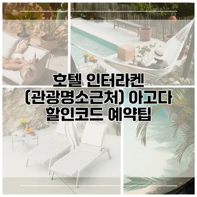 호텔 인터라켄 (관광명소근처) 아고다 할인코드 예약팁