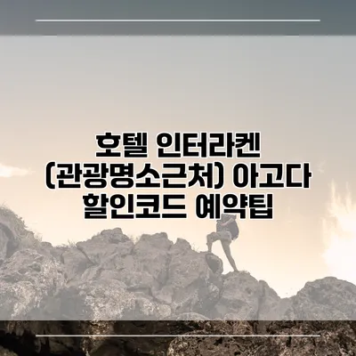 호텔 인터라켄 (관광명소근처) 아고다 할인코드 예약팁