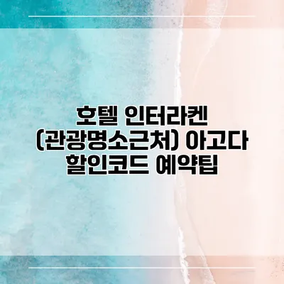 호텔 인터라켄 (관광명소근처) 아고다 할인코드 예약팁