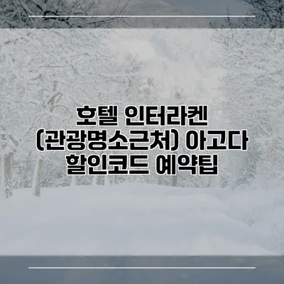 호텔 인터라켄 (관광명소근처) 아고다 할인코드 예약팁