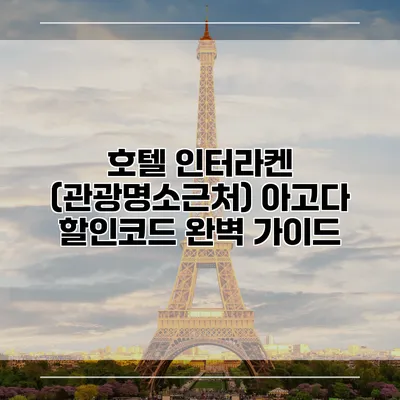 호텔 인터라켄 (관광명소근처) 아고다 할인코드 완벽 가이드