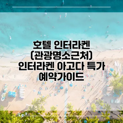 호텔 인터라켄 (관광명소근처) 인터라켄 아고다 특가 예약가이드