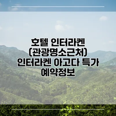 호텔 인터라켄 (관광명소근처) 인터라켄 아고다 특가 예약정보