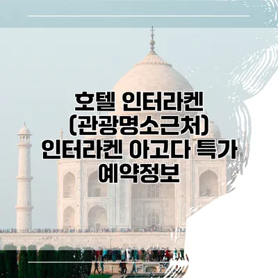 호텔 인터라켄 (관광명소근처) 인터라켄 아고다 특가 예약정보