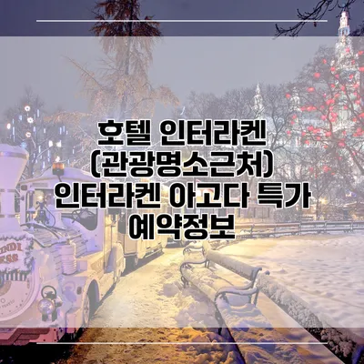 호텔 인터라켄 (관광명소근처) 인터라켄 아고다 특가 예약정보