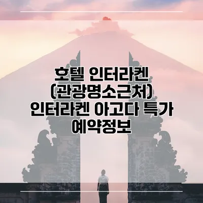 호텔 인터라켄 (관광명소근처) 인터라켄 아고다 특가 예약정보