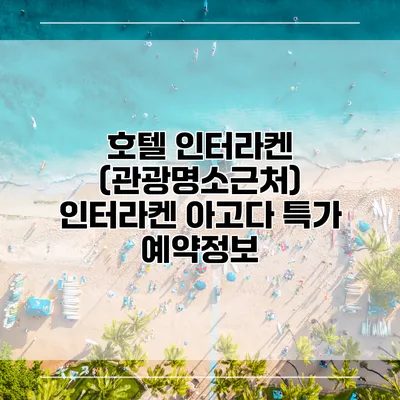 호텔 인터라켄 (관광명소근처) 인터라켄 아고다 특가 예약정보