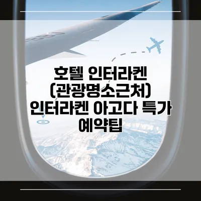 호텔 인터라켄 (관광명소근처) 인터라켄 아고다 특가 예약팁