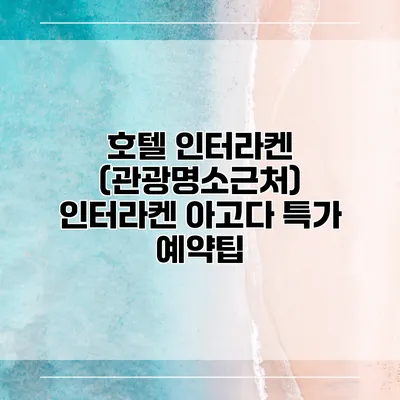 호텔 인터라켄 (관광명소근처) 인터라켄 아고다 특가 예약팁