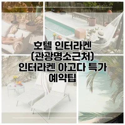 호텔 인터라켄 (관광명소근처) 인터라켄 아고다 특가 예약팁