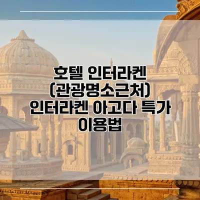 호텔 인터라켄 (관광명소근처) 인터라켄 아고다 특가 이용법
