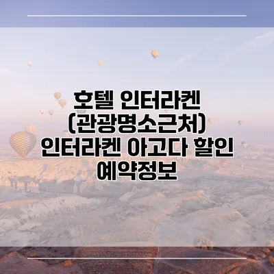 호텔 인터라켄 (관광명소근처) 인터라켄 아고다 할인 예약정보