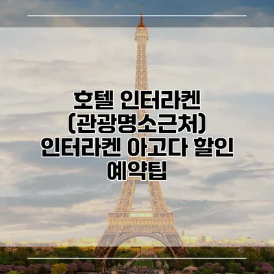 호텔 인터라켄 (관광명소근처) 인터라켄 아고다 할인 예약팁
