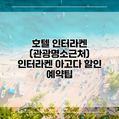 호텔 인터라켄 (관광명소근처) 인터라켄 아고다 할인 예약팁