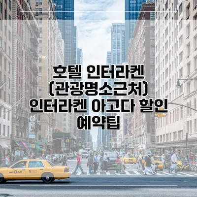 호텔 인터라켄 (관광명소근처) 인터라켄 아고다 할인 예약팁