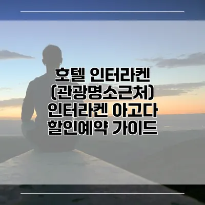 호텔 인터라켄 (관광명소근처) 인터라켄 아고다 할인예약 가이드