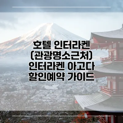 호텔 인터라켄 (관광명소근처) 인터라켄 아고다 할인예약 가이드