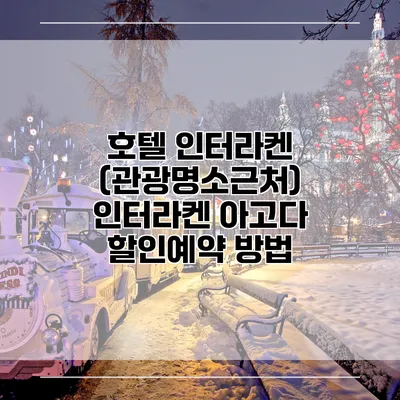 호텔 인터라켄 (관광명소근처) 인터라켄 아고다 할인예약 방법