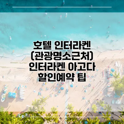 호텔 인터라켄 (관광명소근처) 인터라켄 아고다 할인예약 팁