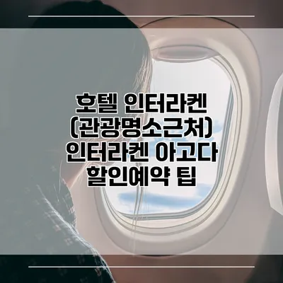 호텔 인터라켄 (관광명소근처) 인터라켄 아고다 할인예약 팁